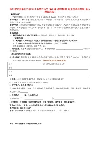 四川省泸县第九中学2014年高中历史 第2课 穆罕默德 阿里改革导学案 新人教版选修1