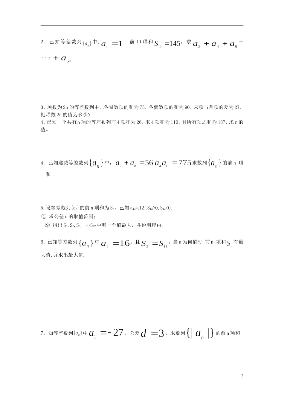 四川省宣汉县第二中学高中数学 2.3《等差数列的前n项和》（2）学案 新人教A数学必修5_第3页