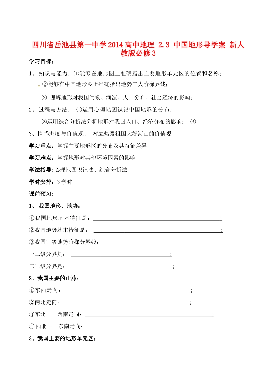 四川省岳池县第一中学2014高中地理 2.3 中国地形导学案 新人教版必修3_第1页