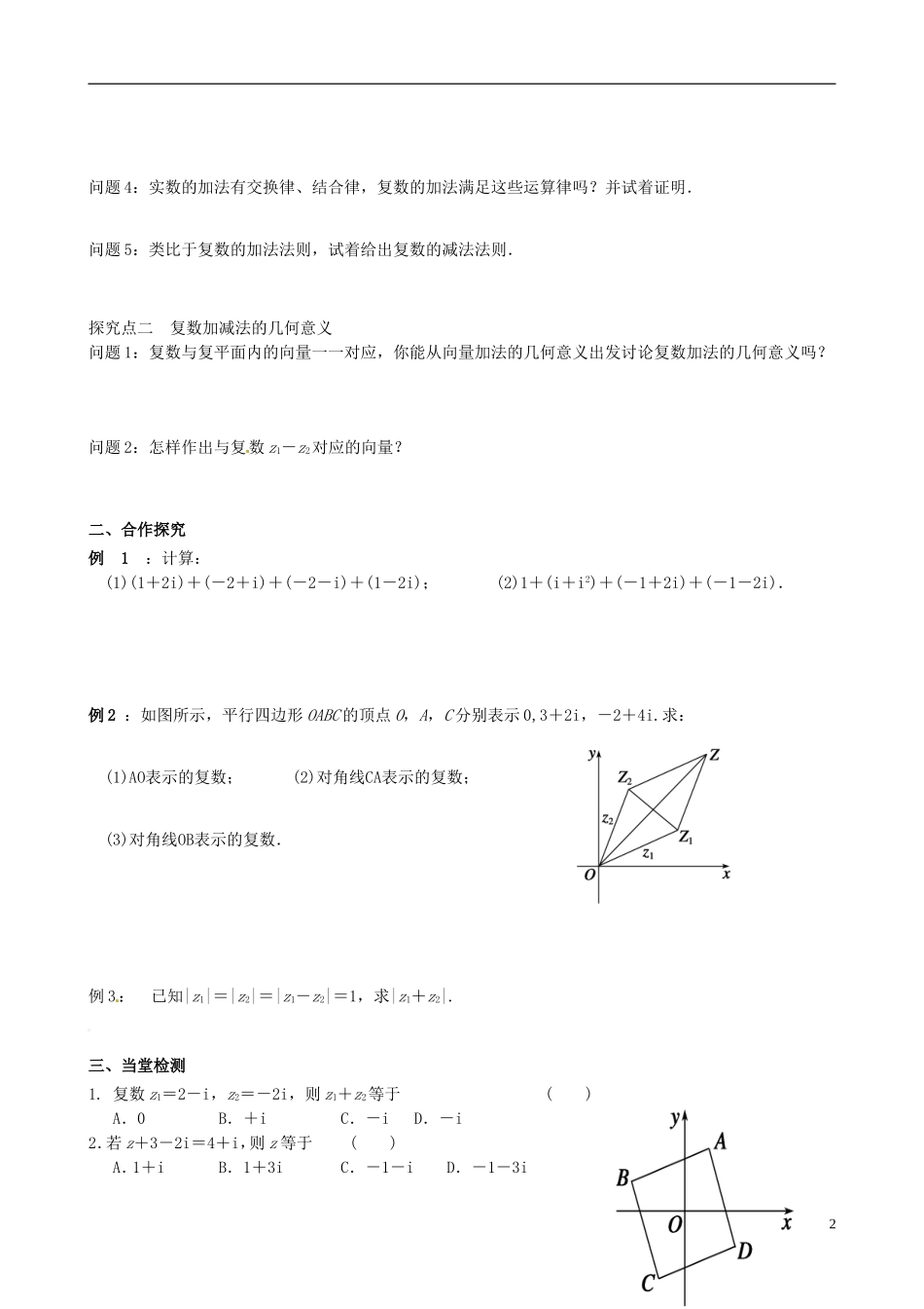 四川省岳池县第一中学高中数学《3.2.1 复数代数形式的加、减运算及其几何意义》学案 新人教A版选修2_第2页