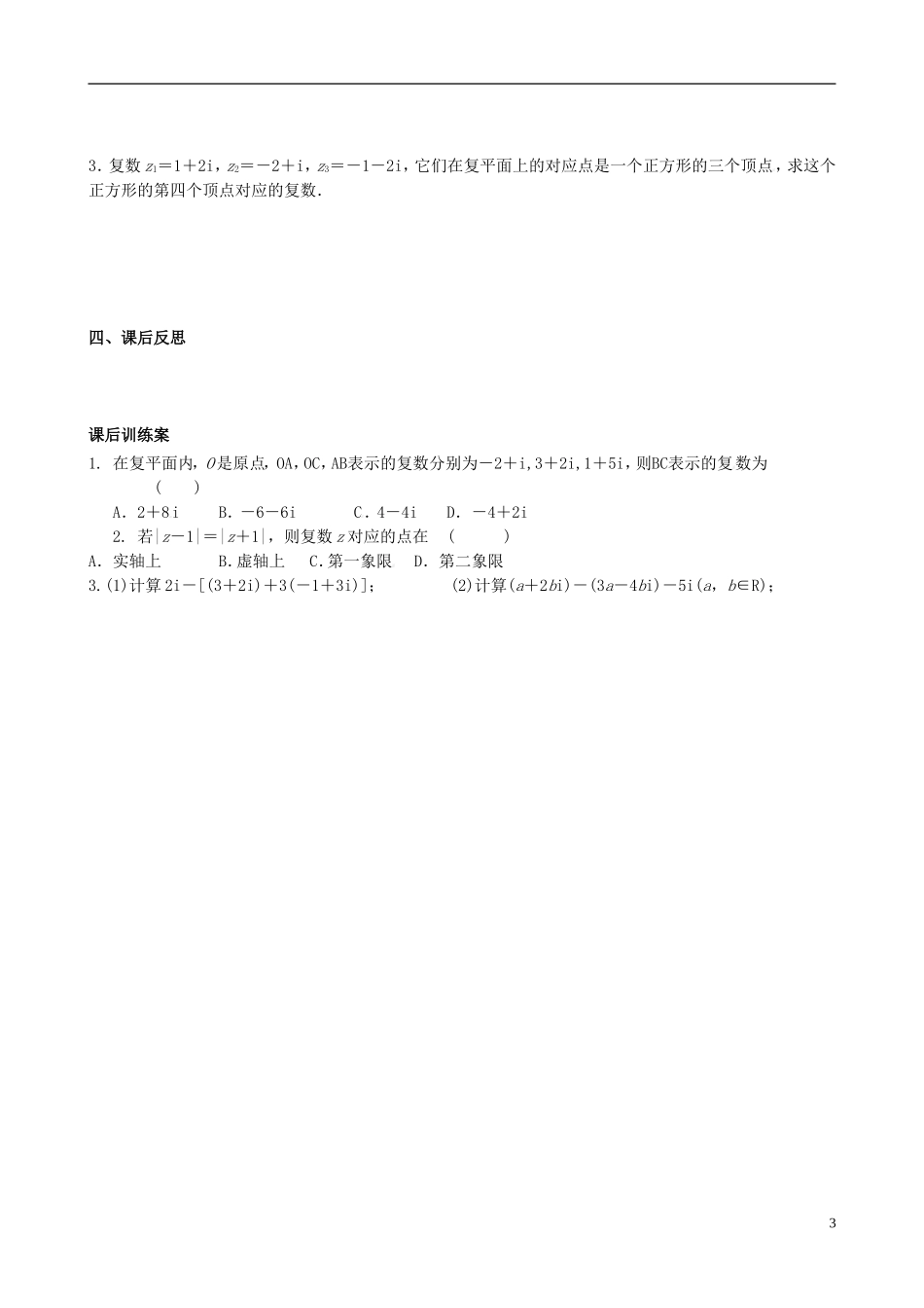 四川省岳池县第一中学高中数学《3.2.1 复数代数形式的加、减运算及其几何意义》学案 新人教A版选修2_第3页