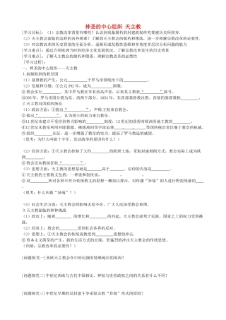 四川省泸县第九中学2014年高中历史 专题五 神圣的中心组织 天主教导学案 新人教版选修1
