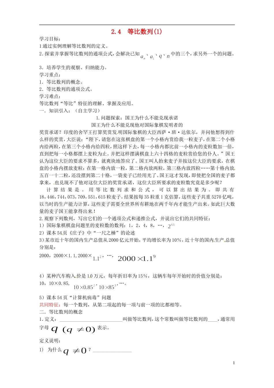 四川省宣汉县第二中学高中数学 2.4《等比数列》（1）学案 新人教A数学必修5_第1页