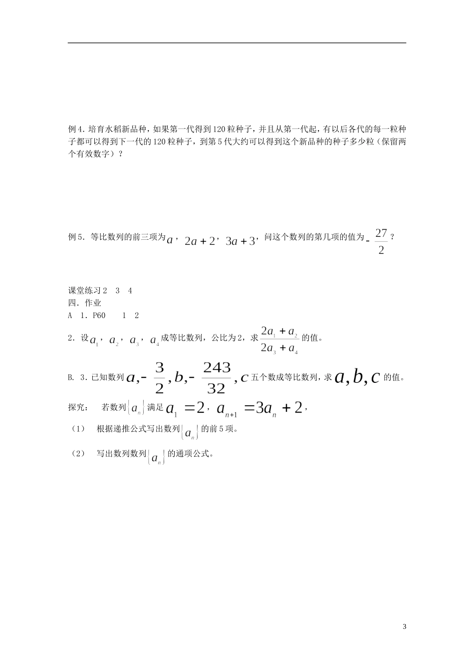 四川省宣汉县第二中学高中数学 2.4《等比数列》（1）学案 新人教A数学必修5_第3页