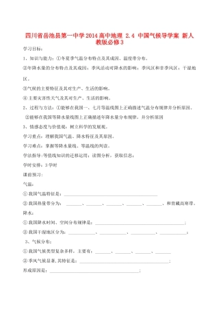 四川省岳池县第一中学2014高中地理 2.4 中国气候导学案 新人教版必修3