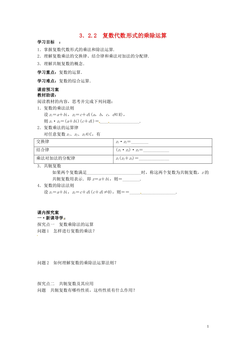 四川省岳池县第一中学高中数学《3.2.2 复数代数形式的乘除运算》学案 新人教A版选修2_第1页