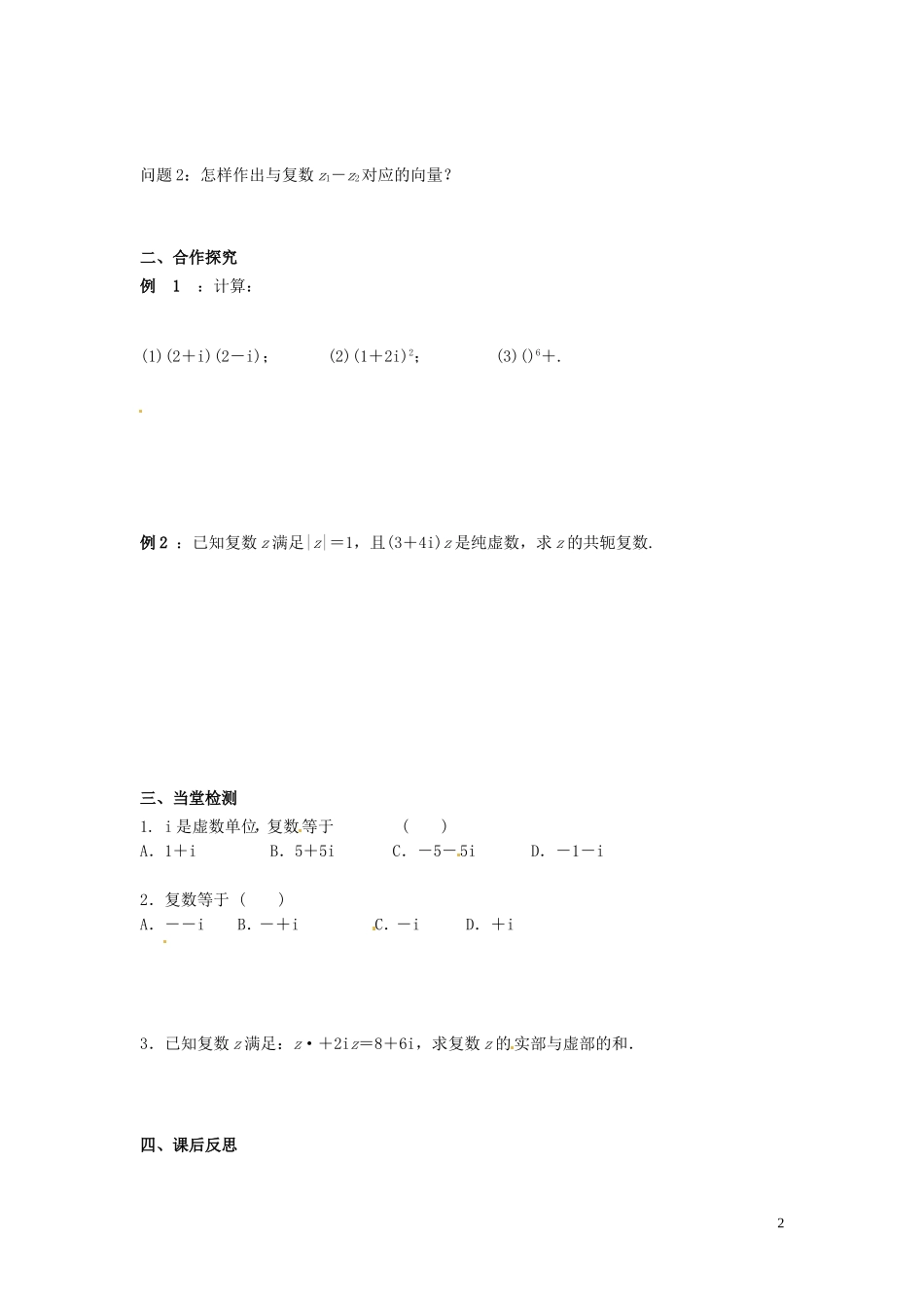 四川省岳池县第一中学高中数学《3.2.2 复数代数形式的乘除运算》学案 新人教A版选修2_第2页