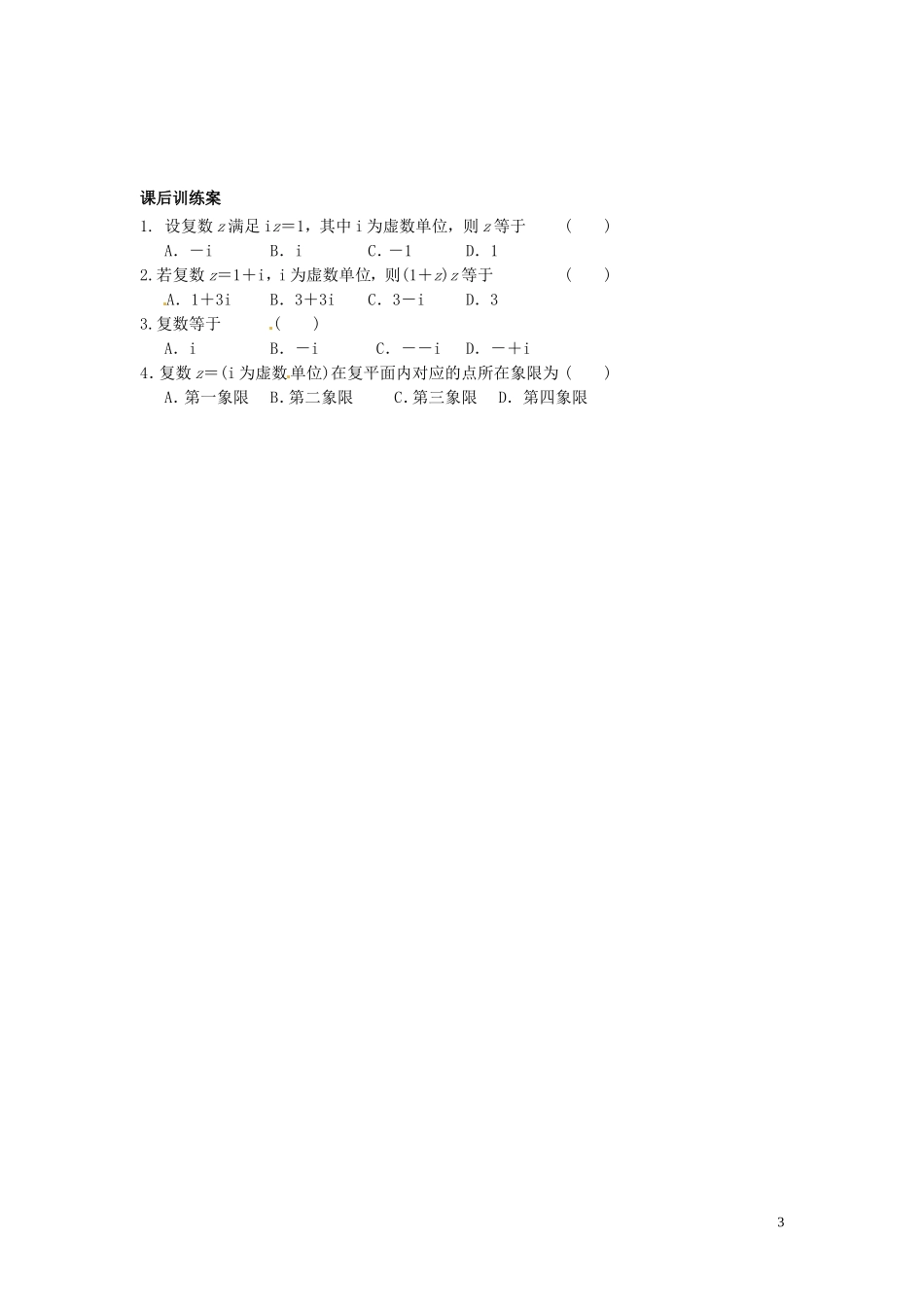四川省岳池县第一中学高中数学《3.2.2 复数代数形式的乘除运算》学案 新人教A版选修2_第3页