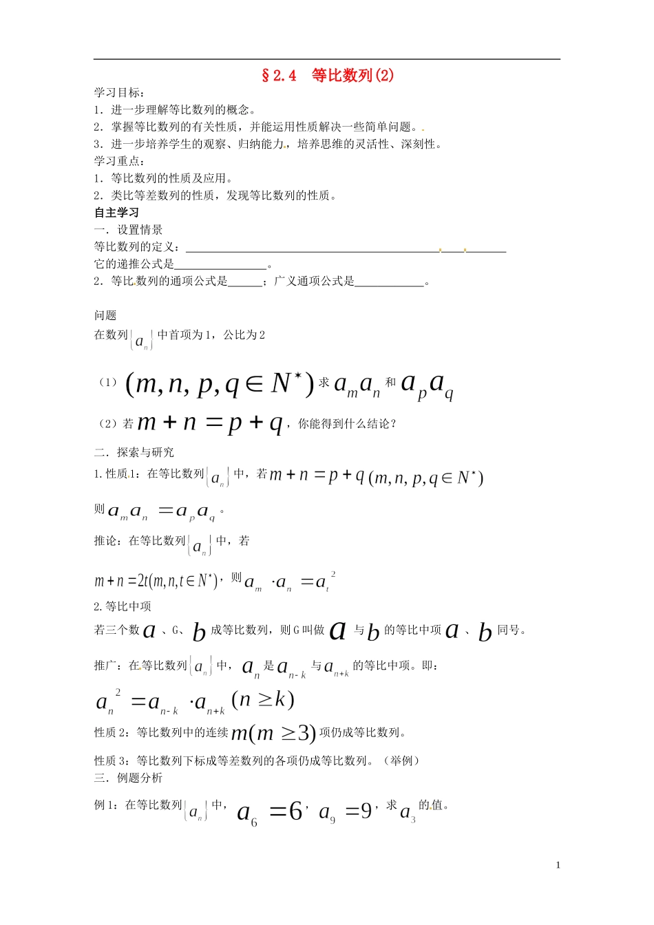 四川省宣汉县第二中学高中数学 2.4《等比数列》（2）学案 新人教A数学必修5_第1页