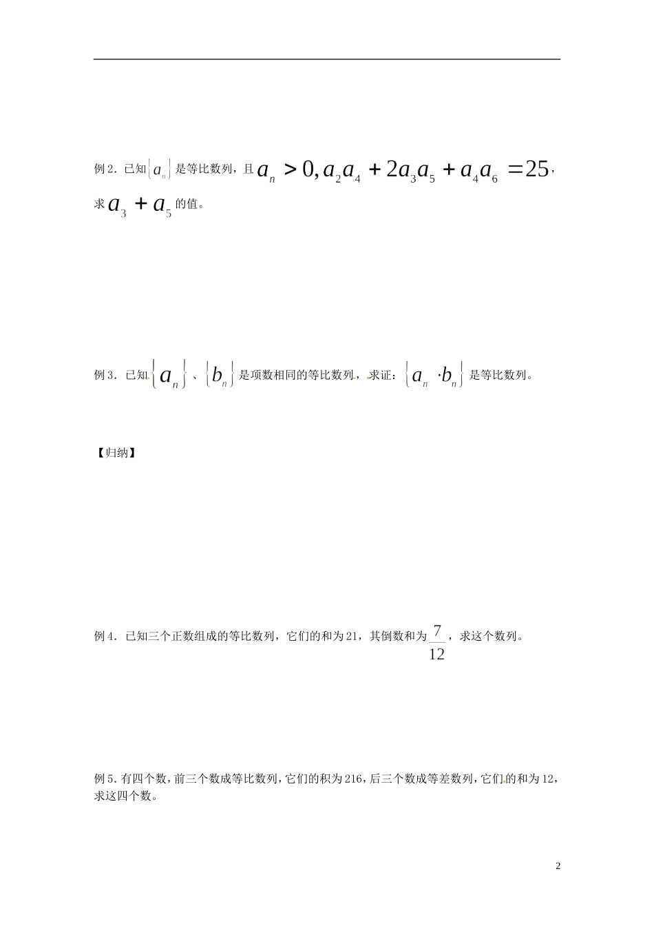 四川省宣汉县第二中学高中数学 2.4《等比数列》（2）学案 新人教A数学必修5_第2页