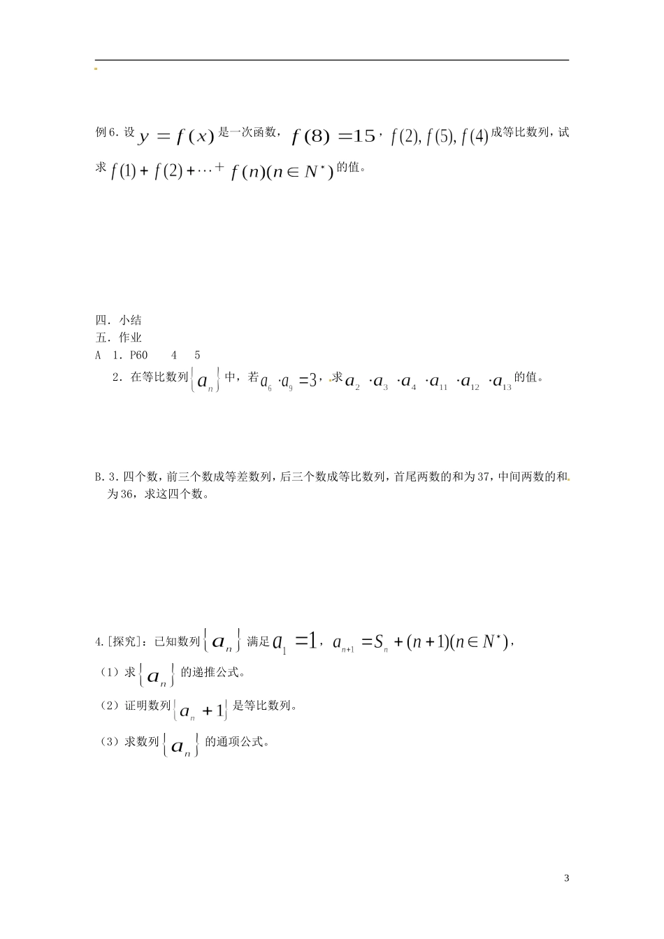 四川省宣汉县第二中学高中数学 2.4《等比数列》（2）学案 新人教A数学必修5_第3页