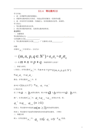 四川省宣汉县第二中学高中数学 2.4《等比数列》（2）学案 新人教A数学必修5