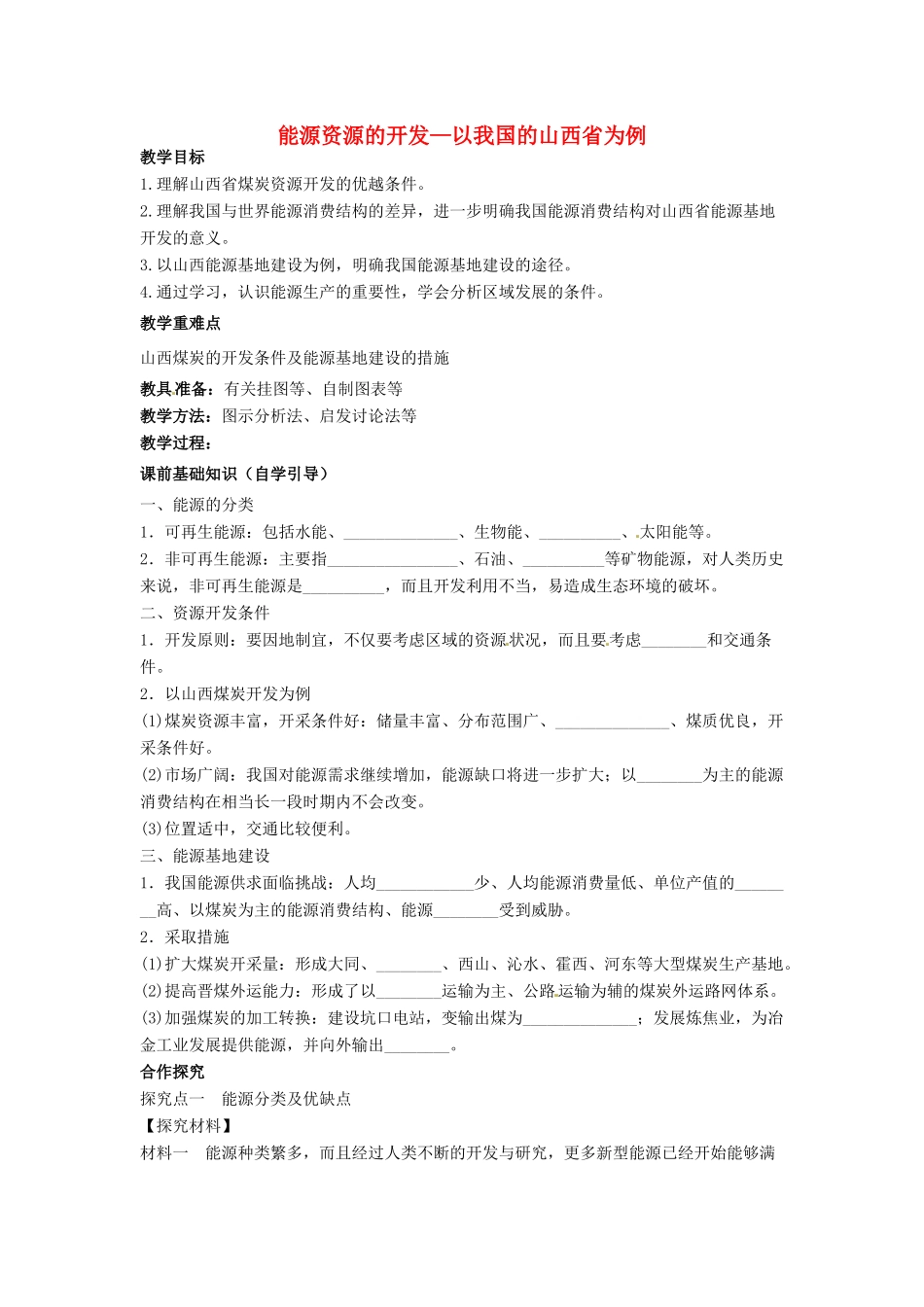 四川省岳池县第一中学2014高中地理 3.1 能源资源的开发 以我国的山西省为例（第1课时）导学案 新人教版必修3_第1页