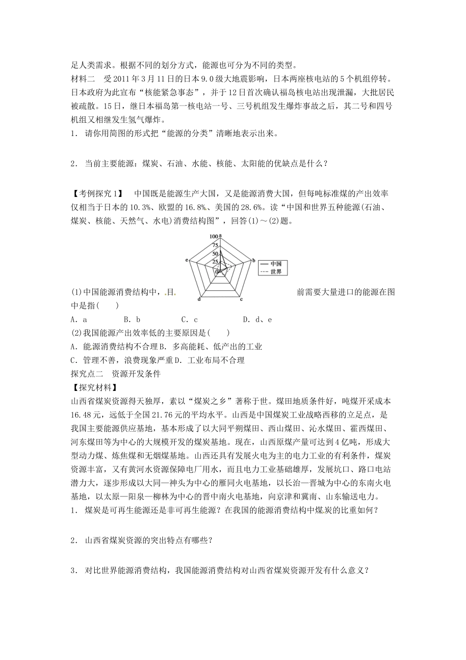 四川省岳池县第一中学2014高中地理 3.1 能源资源的开发 以我国的山西省为例（第1课时）导学案 新人教版必修3_第2页