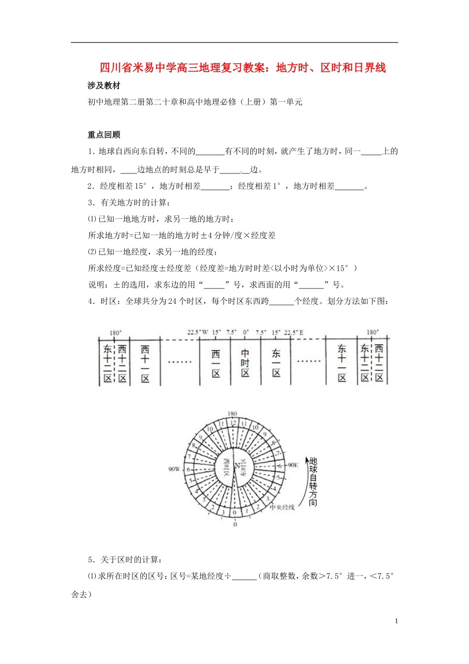 四川省米易中学高三地理 地方时、区时和日界线复习教案_第1页