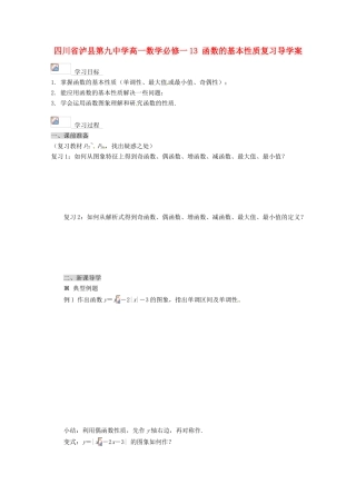 四川省泸县第九中学高中数学 函数的基本性质复习导学案 新人教A版必修1