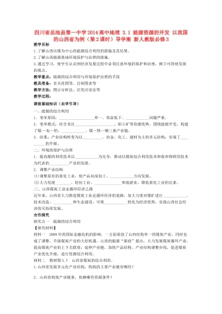 四川省岳池县第一中学2014高中地理 3.1 能源资源的开发 以我国的山西省为例（第2课时）导学案 新人教版必修3