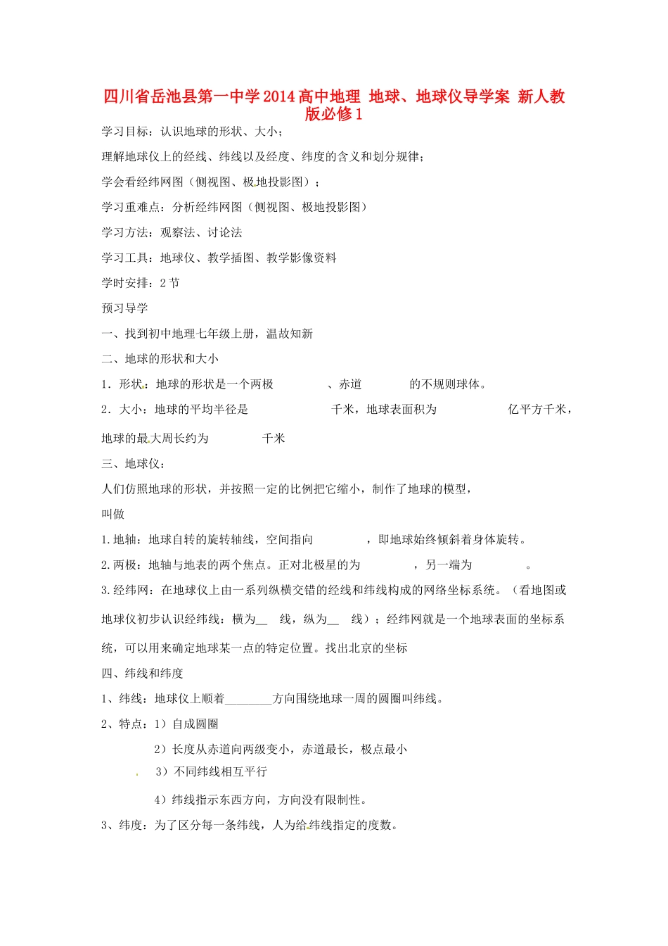 四川省岳池县第一中学2014高中地理 地球、地球仪导学案 新人教版必修1_第1页