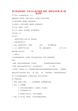 四川省岳池县第一中学2014高中地理 地球、地球仪导学案 新人教版必修1