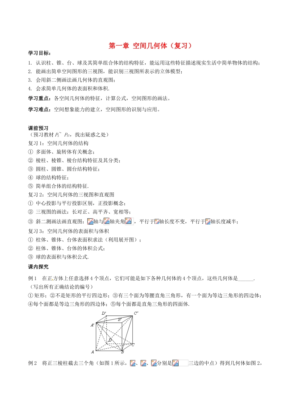 四川省岳池县第一中学高中数学《第一章 空间几何体》学案 新人教A版必修2_第1页