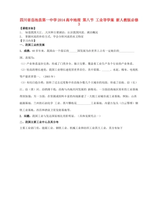 四川省岳池县第一中学2014高中地理 第八节 工业导学案 新人教版必修3