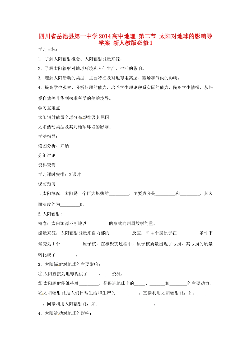 四川省岳池县第一中学2014高中地理 第二节 太阳对地球的影响导学案 新人教版必修1_第1页