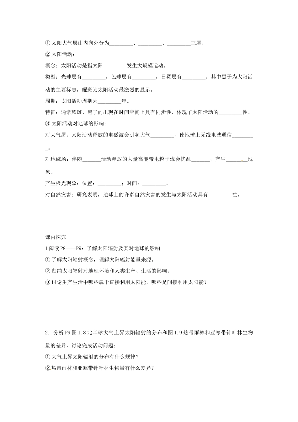四川省岳池县第一中学2014高中地理 第二节 太阳对地球的影响导学案 新人教版必修1_第2页