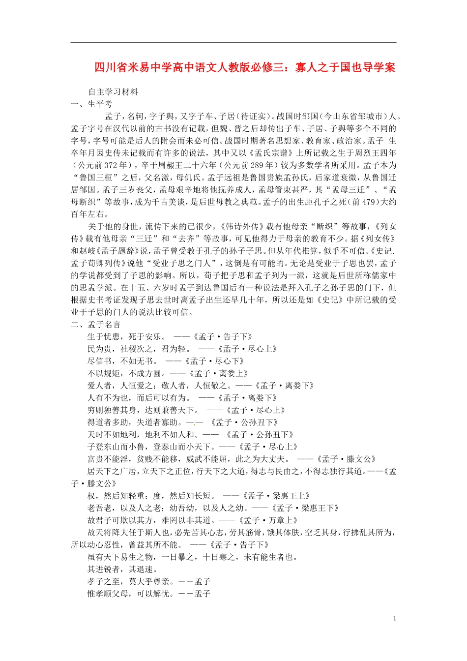 四川省米易中学高中语文 寡人之于国也导学案 新人教版必修3_第1页