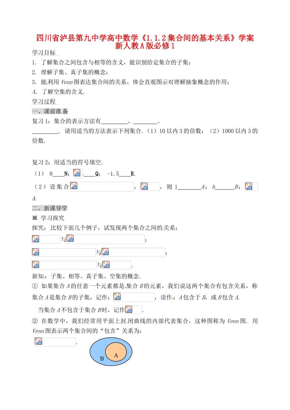 四川省泸县第九中学高中数学《1.1.2集合间的基本关系》学案 新人教A版必修1_第1页