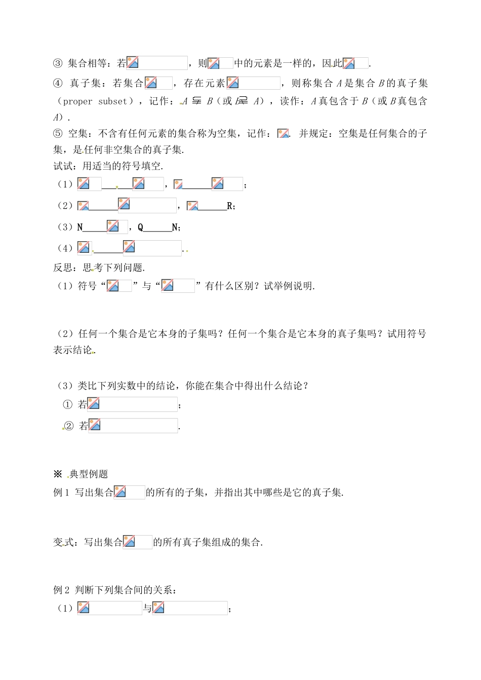 四川省泸县第九中学高中数学《1.1.2集合间的基本关系》学案 新人教A版必修1_第2页