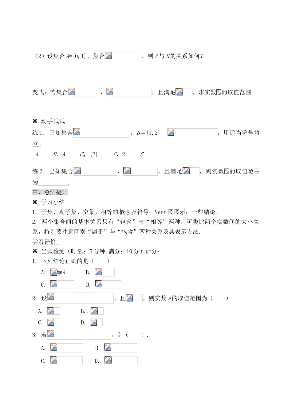 四川省泸县第九中学高中数学《1.1.2集合间的基本关系》学案 新人教A版必修1_第3页