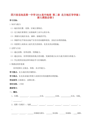 四川省岳池县第一中学2014高中地理 第二章 北方地区导学案1 新人教版必修3