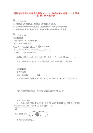 四川省泸县第九中学高中数学《1.1.3  集合的基本运算（1）》导学案 新人教A版必修1
