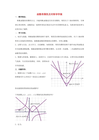 四川省宣汉县第二中学高中数学 第1章《函数奇偶性及对称》导学案 新人教A版必修1