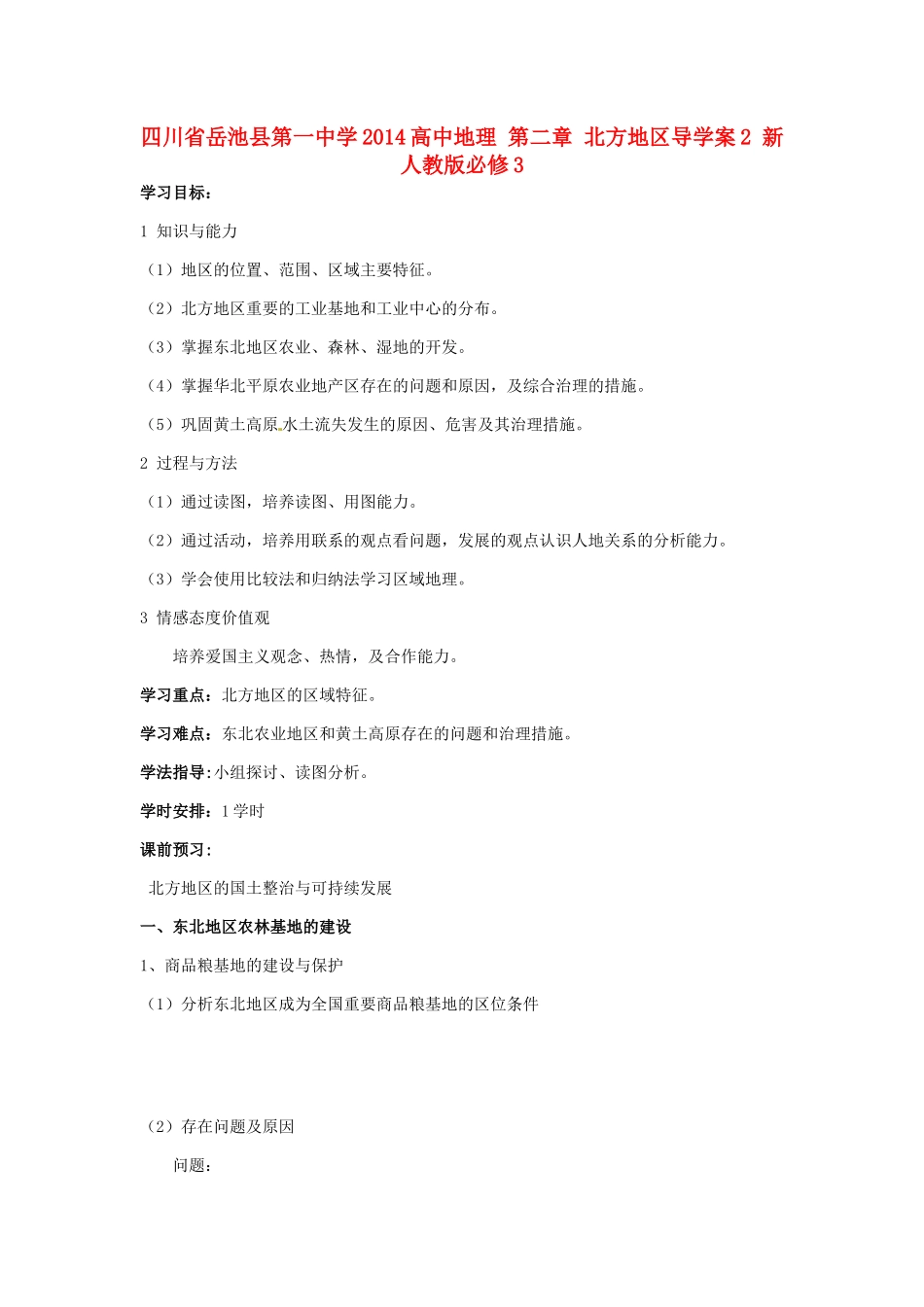 四川省岳池县第一中学2014高中地理 第二章 北方地区导学案2 新人教版必修3_第1页