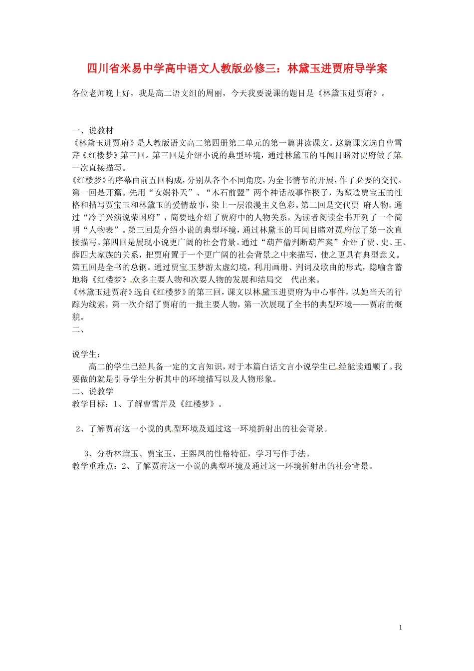 四川省米易中学高中语文 林黛玉进贾府导学案 新人教版必修3_第1页