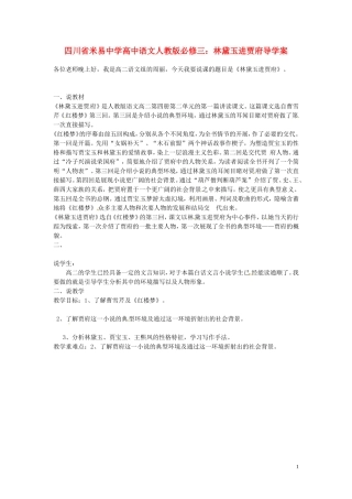 四川省米易中学高中语文 林黛玉进贾府导学案 新人教版必修3