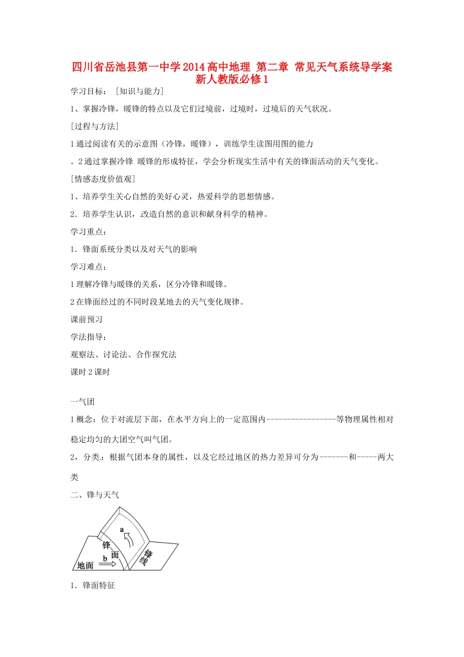 四川省岳池县第一中学2014高中地理 第二章 常见天气系统导学案 新人教版必修1_第1页