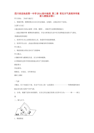 四川省岳池县第一中学2014高中地理 第二章 常见天气系统导学案 新人教版必修1