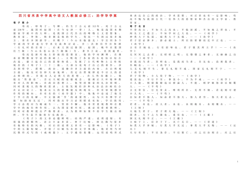 四川省米易中学高中语文 劝学导学案 新人教版必修3_第1页