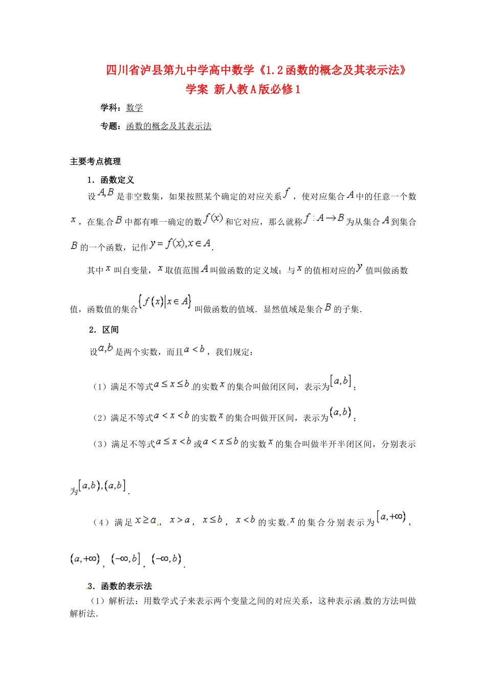 四川省泸县第九中学高中数学《1.2函数的概念及其表示法》学案 新人教A版必修1_第1页