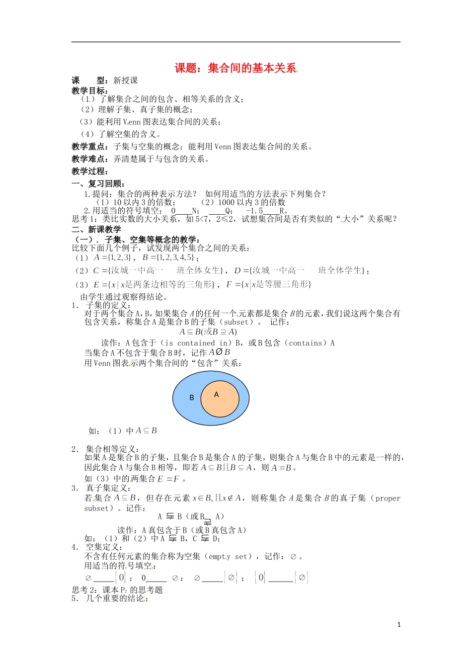 四川省宣汉县第二中学高中数学 第1章《集合间的基本关系》教案 新人教A版必修1_第1页