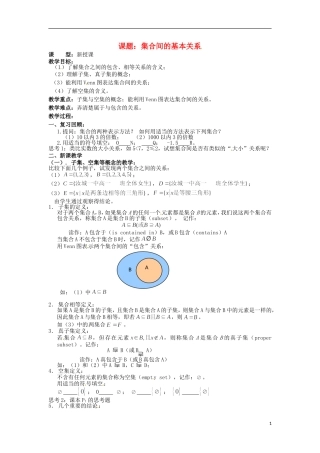 四川省宣汉县第二中学高中数学 第1章《集合间的基本关系》教案 新人教A版必修1