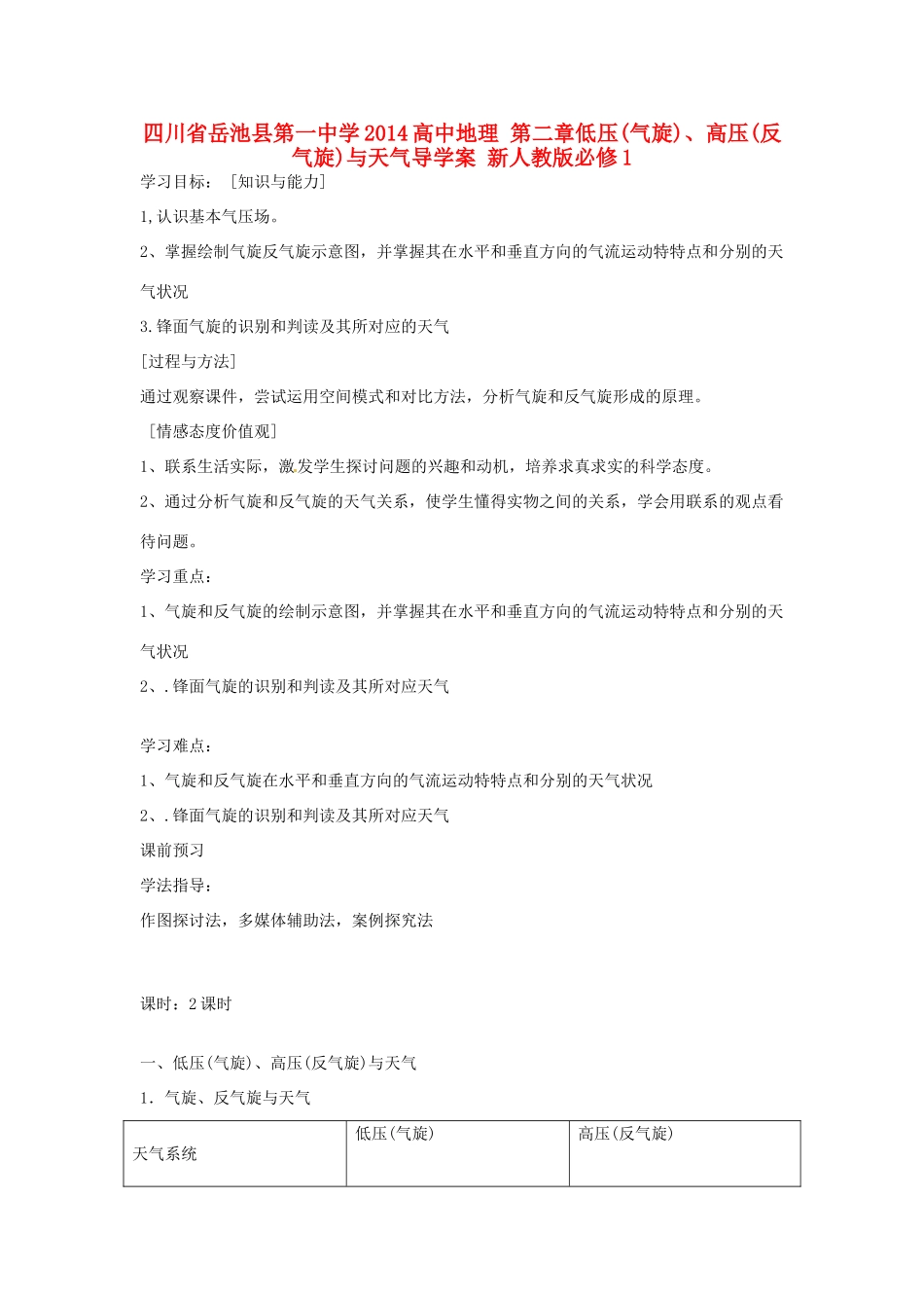 四川省岳池县第一中学2014高中地理 第二章 低压（气旋）、高压（反气旋）与天气导学案 新人教版必修1_第1页