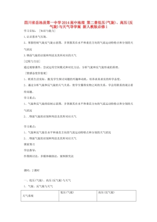 四川省岳池县第一中学2014高中地理 第二章 低压（气旋）、高压（反气旋）与天气导学案 新人教版必修1