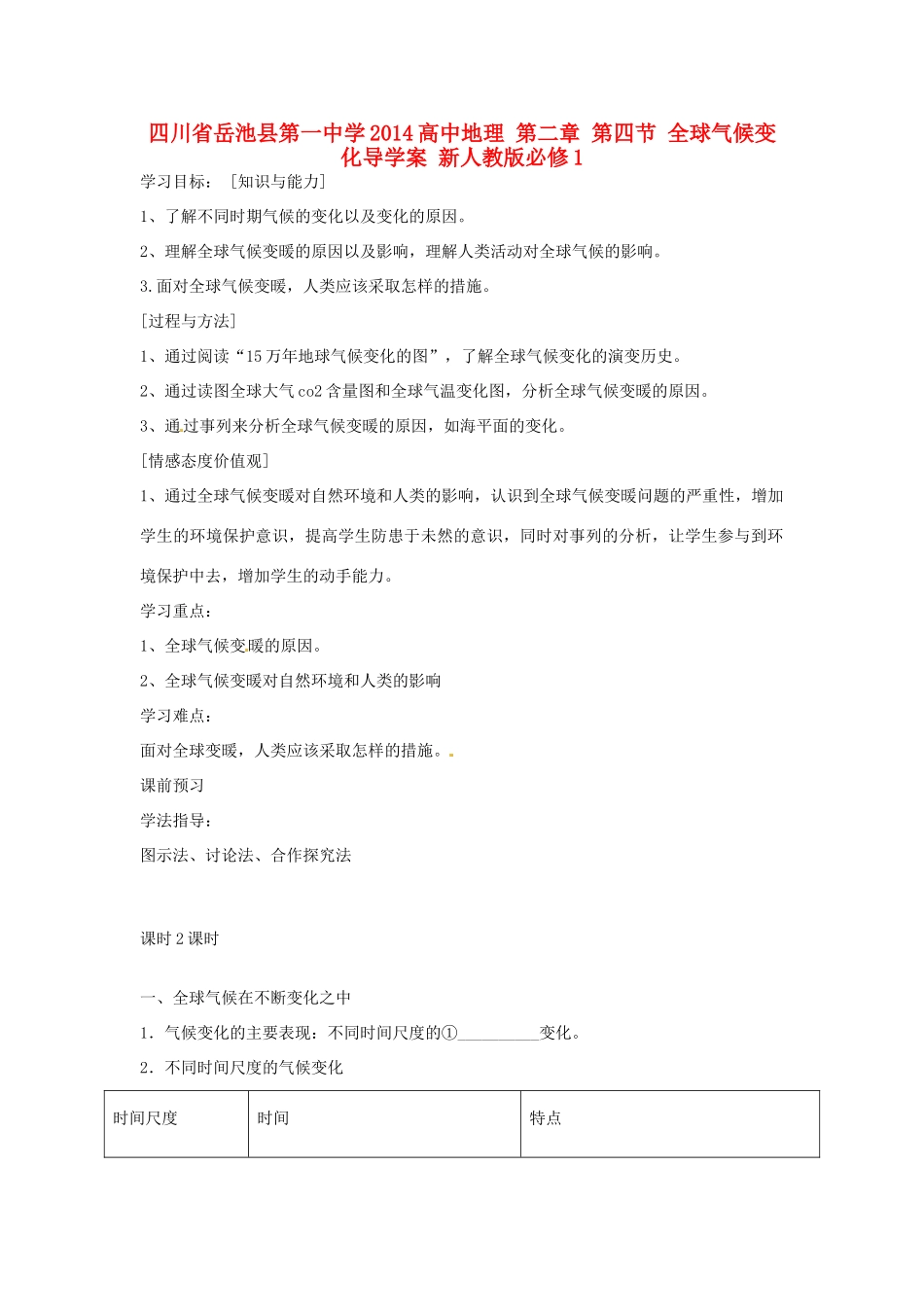四川省岳池县第一中学2014高中地理 第二章 第四节 全球气候变化导学案 新人教版必修1_第1页