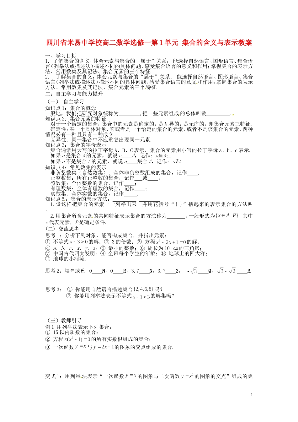 四川省米易中学校高中数学 第1单元 集合的含义与表示教案 新人教A版选修1_第1页