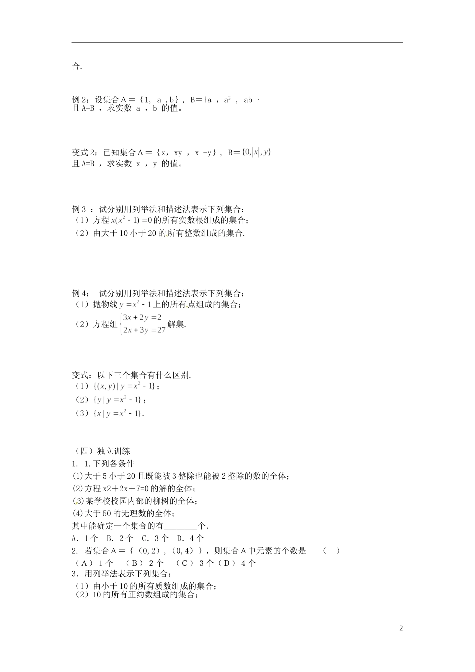 四川省米易中学校高中数学 第1单元 集合的含义与表示教案 新人教A版选修1_第2页