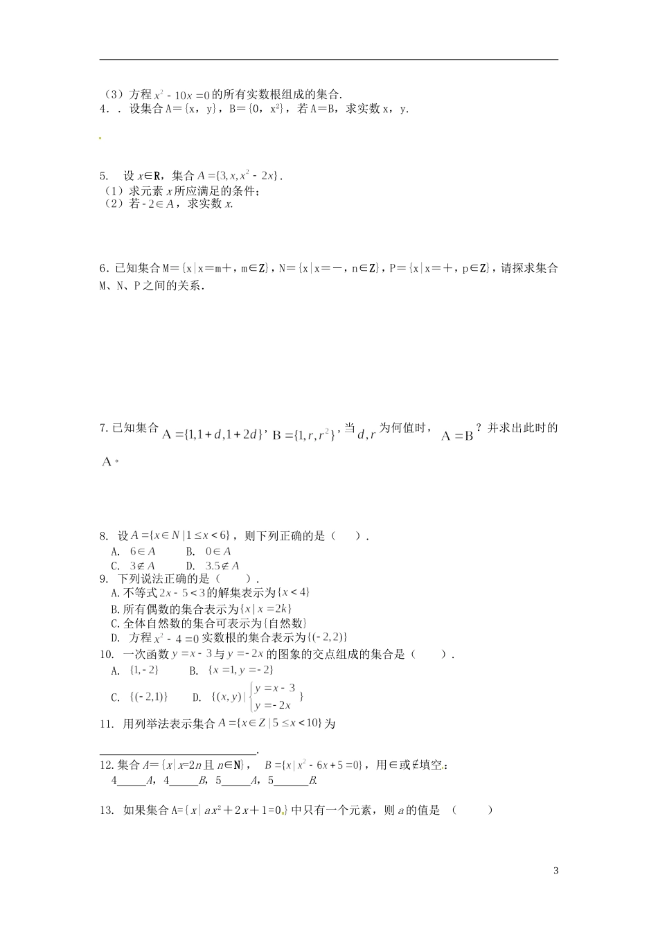 四川省米易中学校高中数学 第1单元 集合的含义与表示教案 新人教A版选修1_第3页
