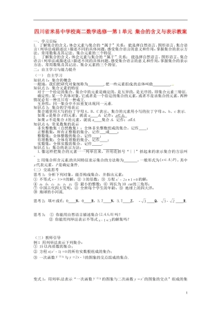 四川省米易中学校高中数学 第1单元 集合的含义与表示教案 新人教A版选修1